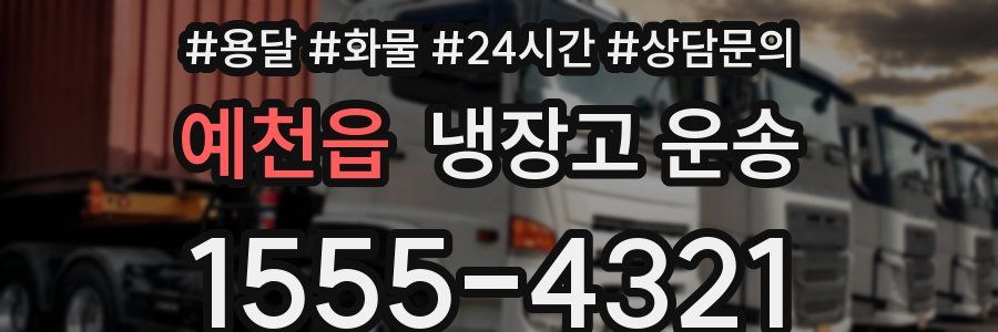 예천읍 냉장고 운송
