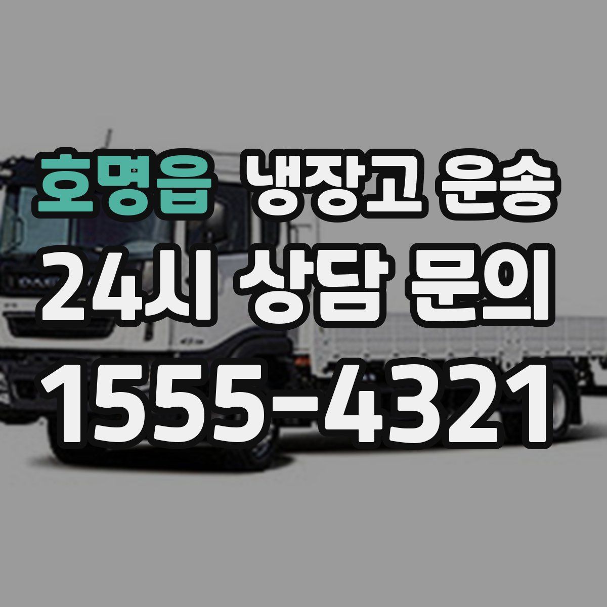 호명읍 냉장고 운송