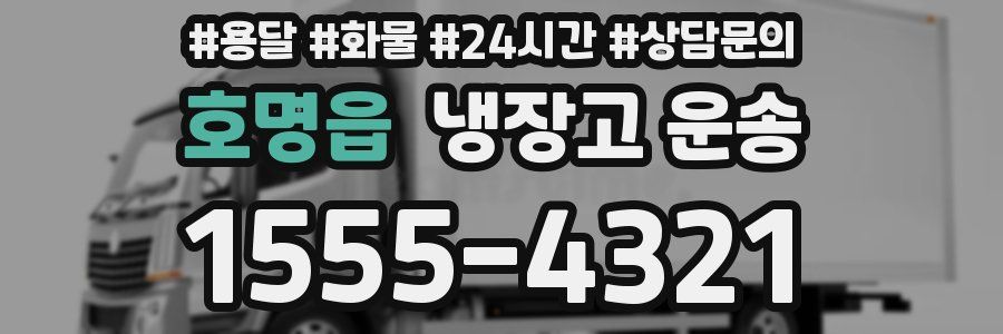 호명읍 냉장고 운송