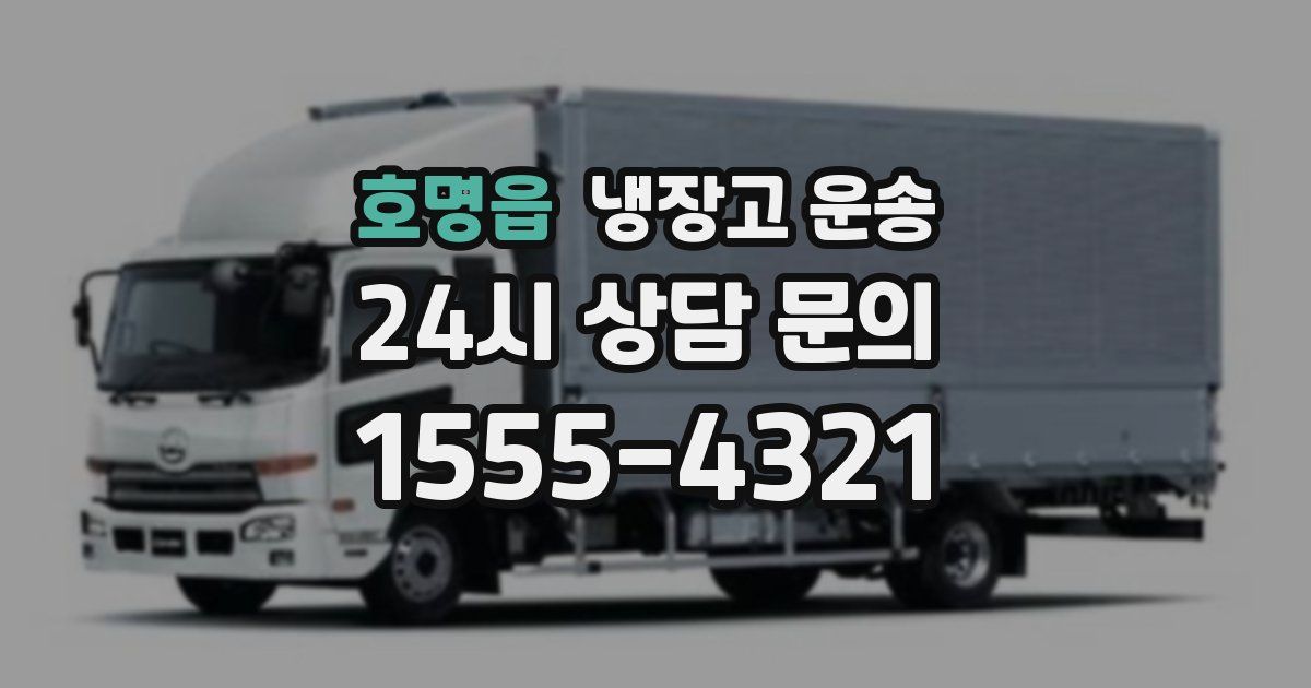 호명읍 냉장고 운송