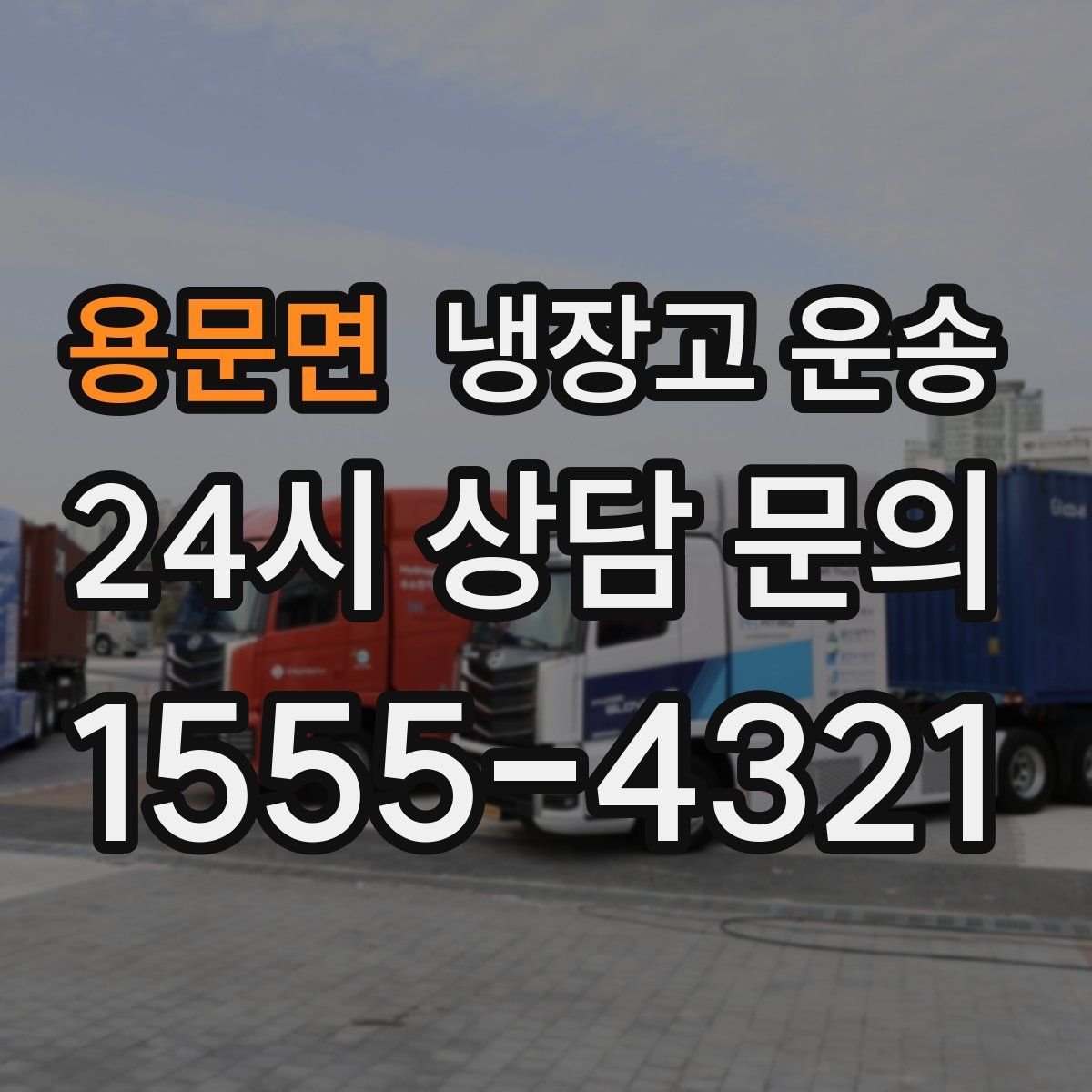 용문면 냉장고 운송
