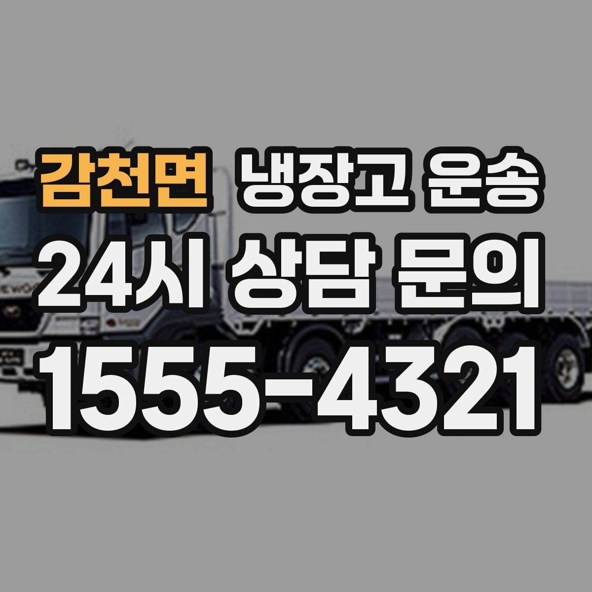 감천면 냉장고 운송