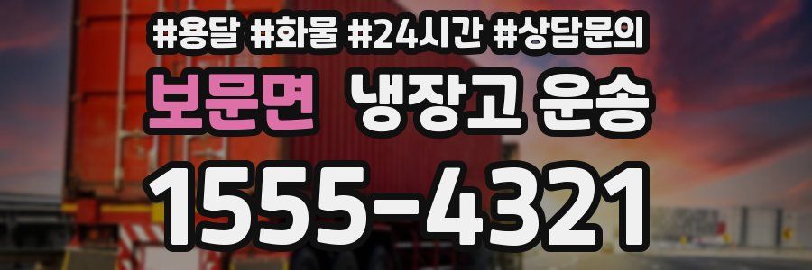 보문면 냉장고 운송