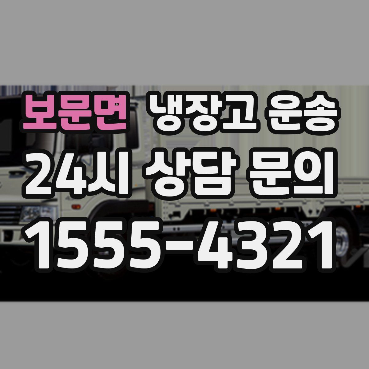 보문면 냉장고 운송