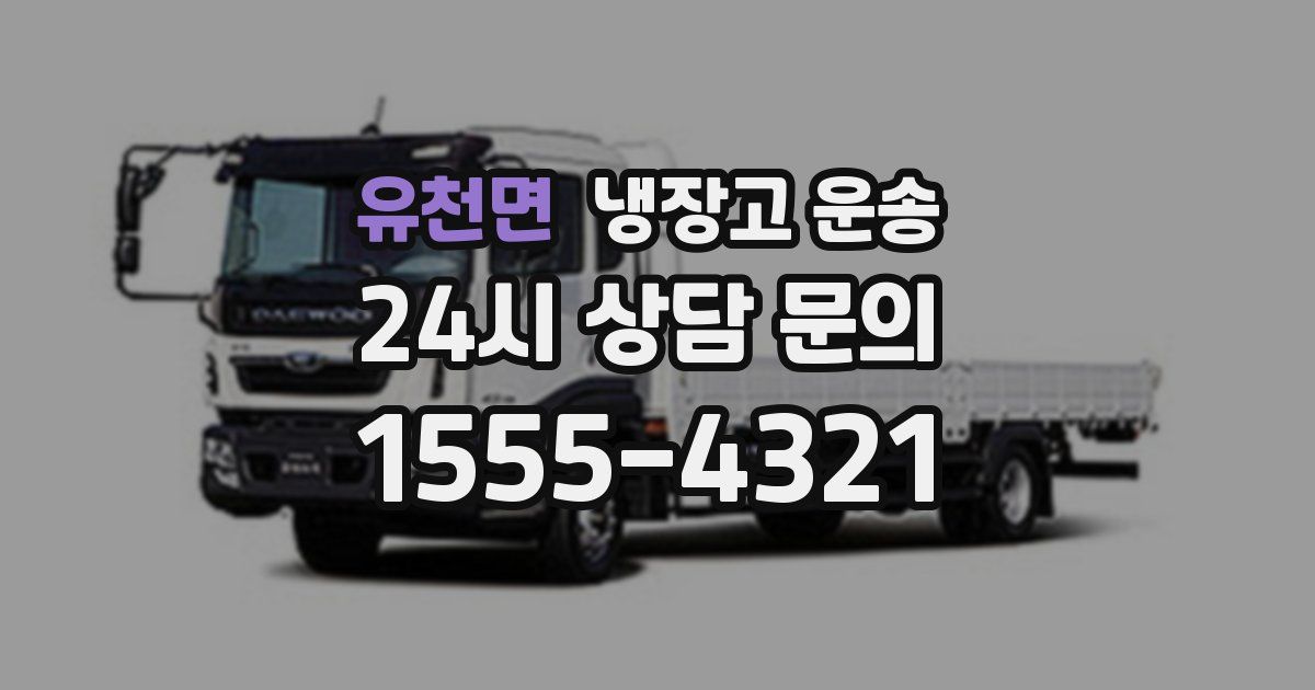 유천면 냉장고 운송