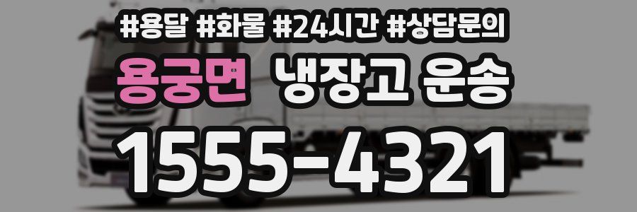 용궁면 냉장고 운송