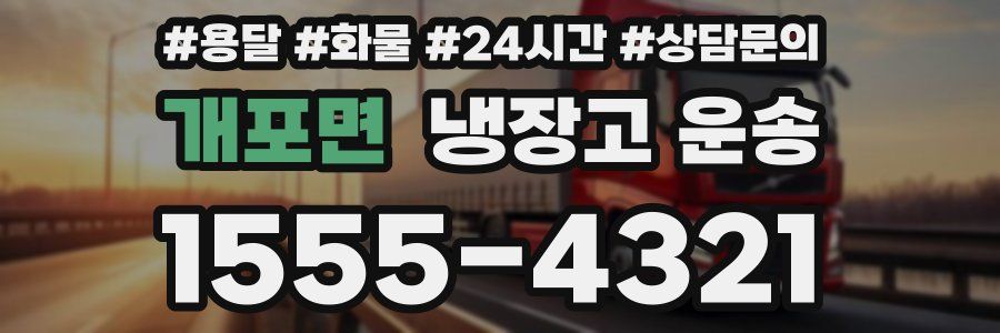 개포면 냉장고 운송