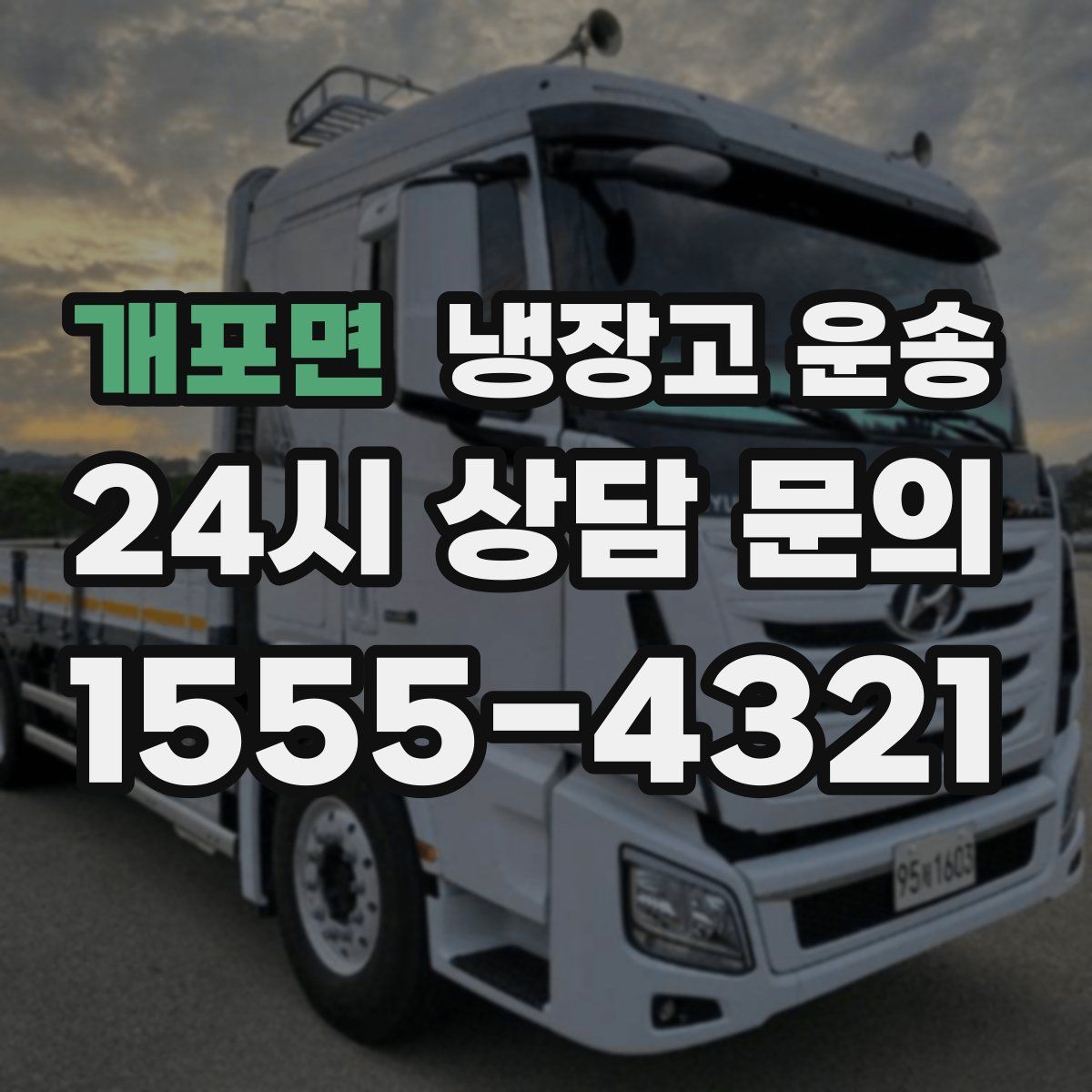 개포면 냉장고 운송
