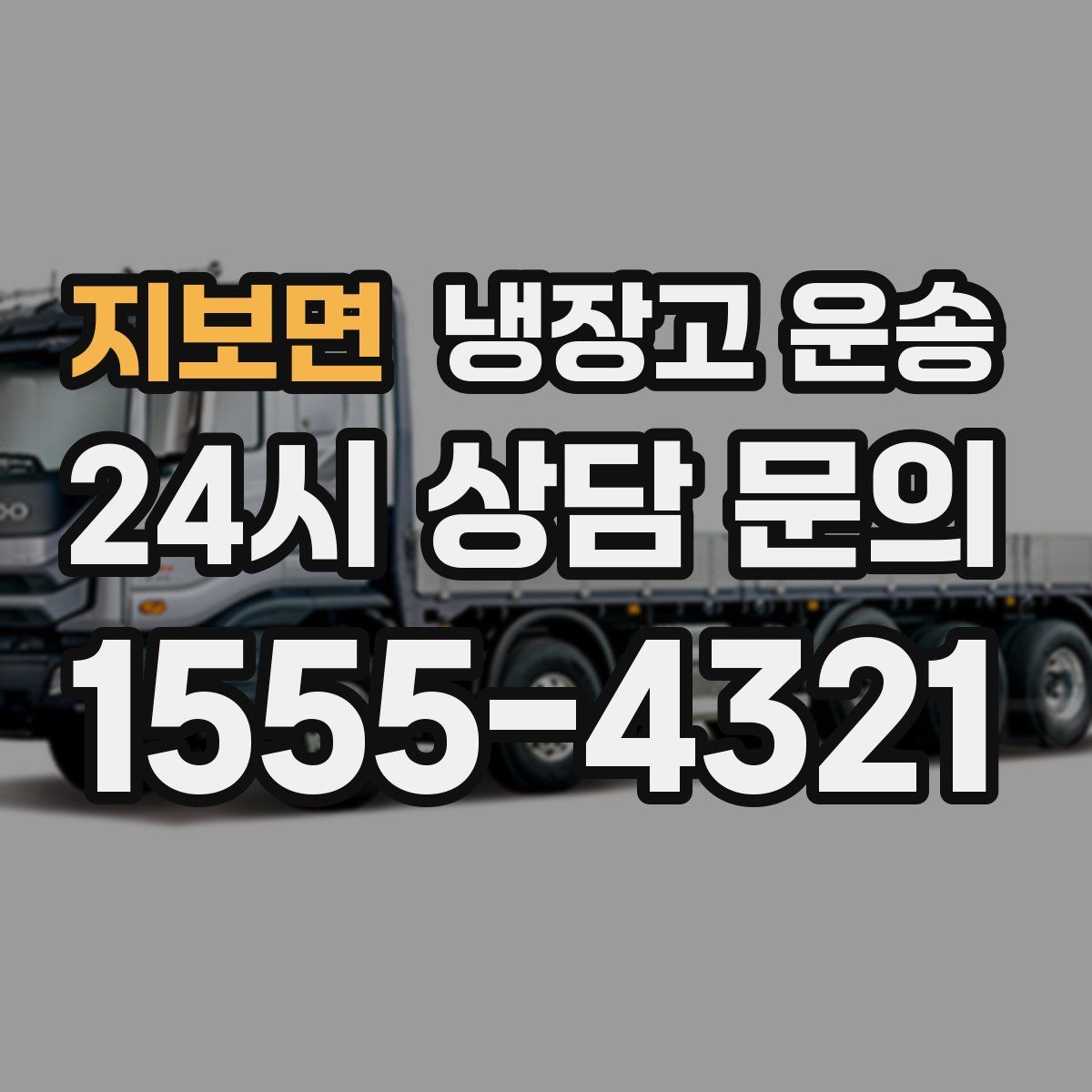 지보면 냉장고 운송