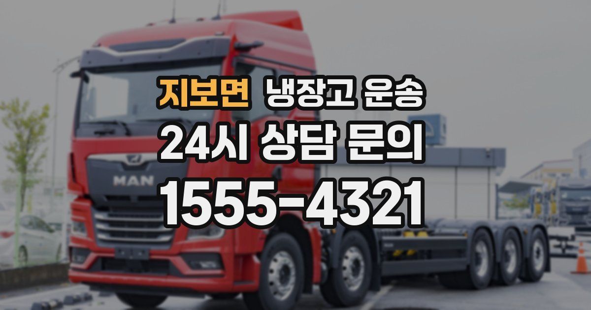 지보면 냉장고 운송
