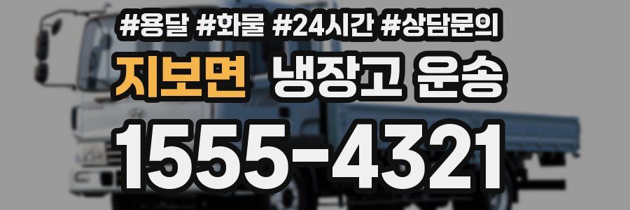 지보면 냉장고 운송