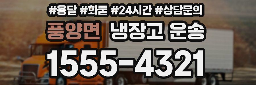 풍양면 냉장고 운송