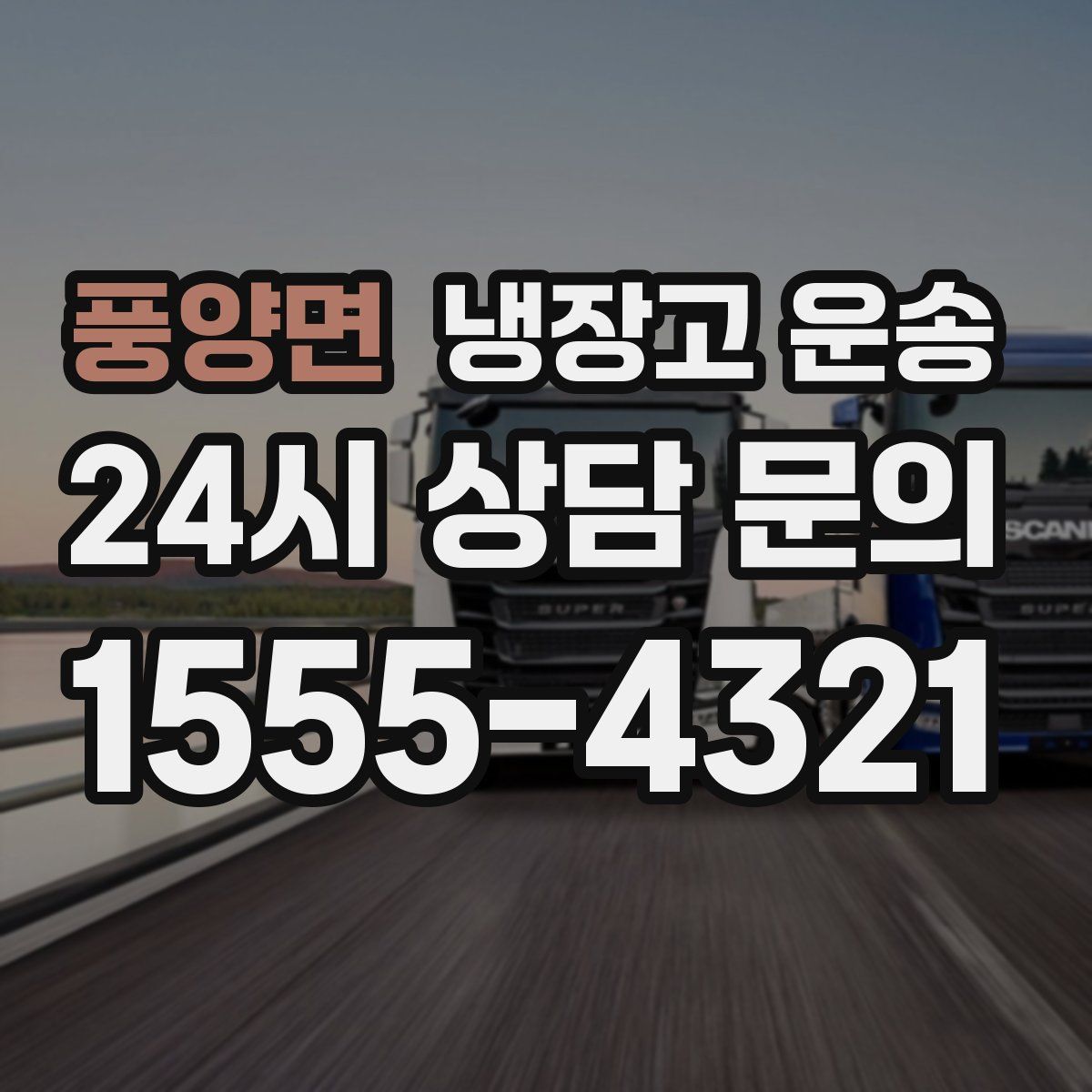 풍양면 냉장고 운송