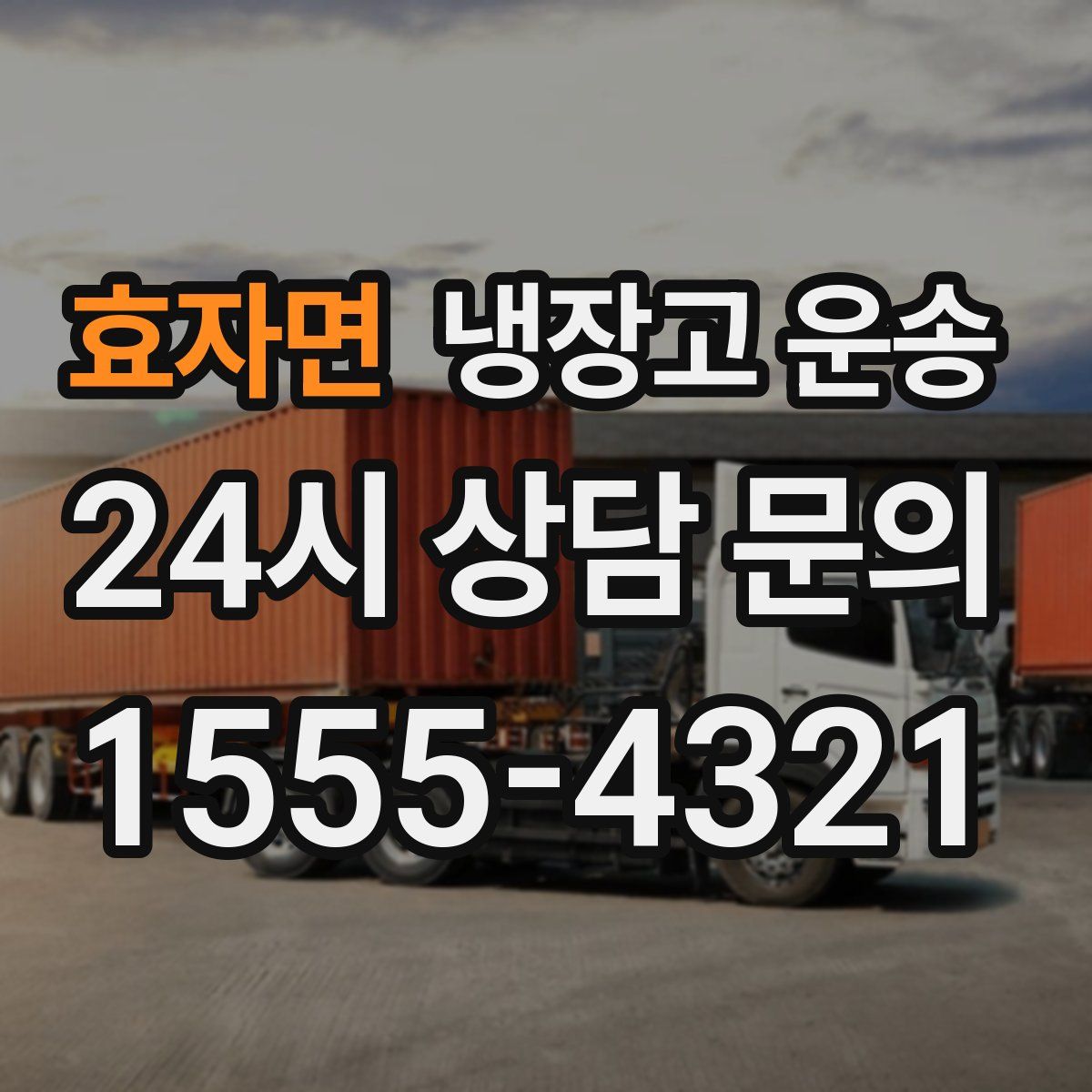 효자면 냉장고 운송