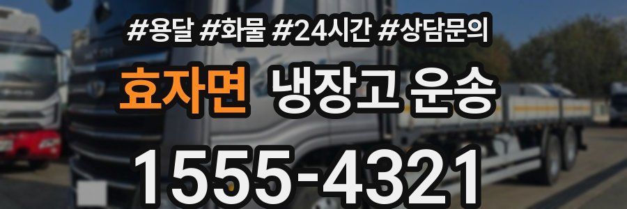 효자면 냉장고 운송