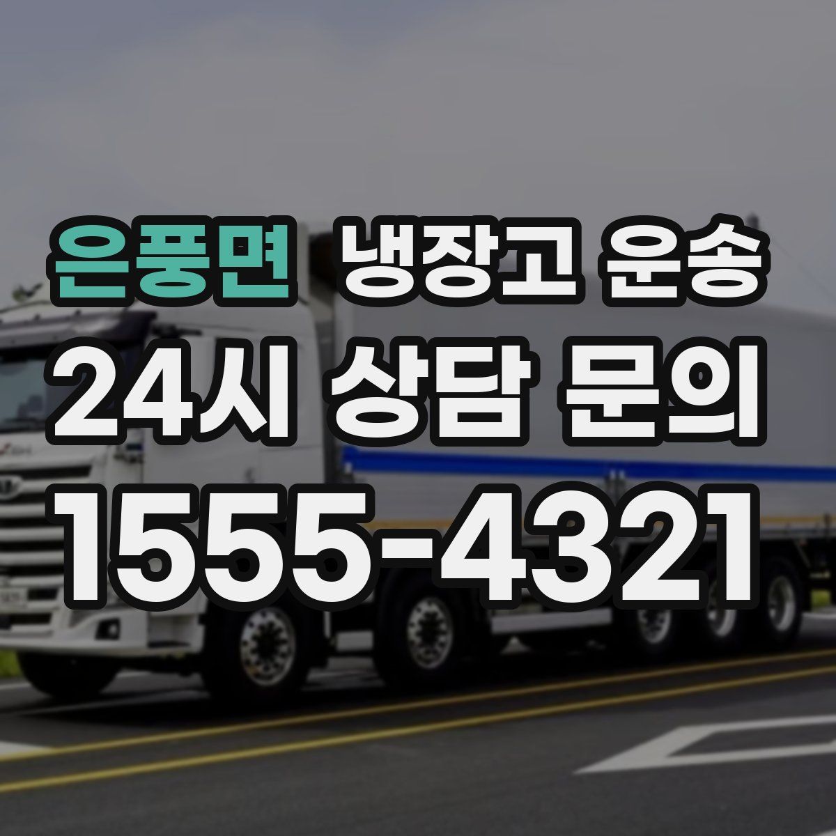 은풍면 냉장고 운송