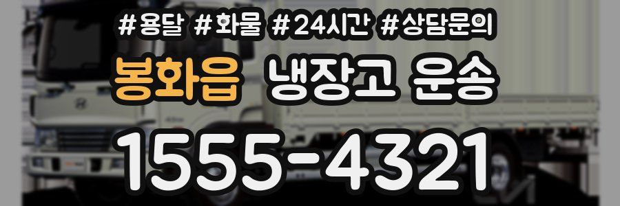 봉화읍 냉장고 운송
