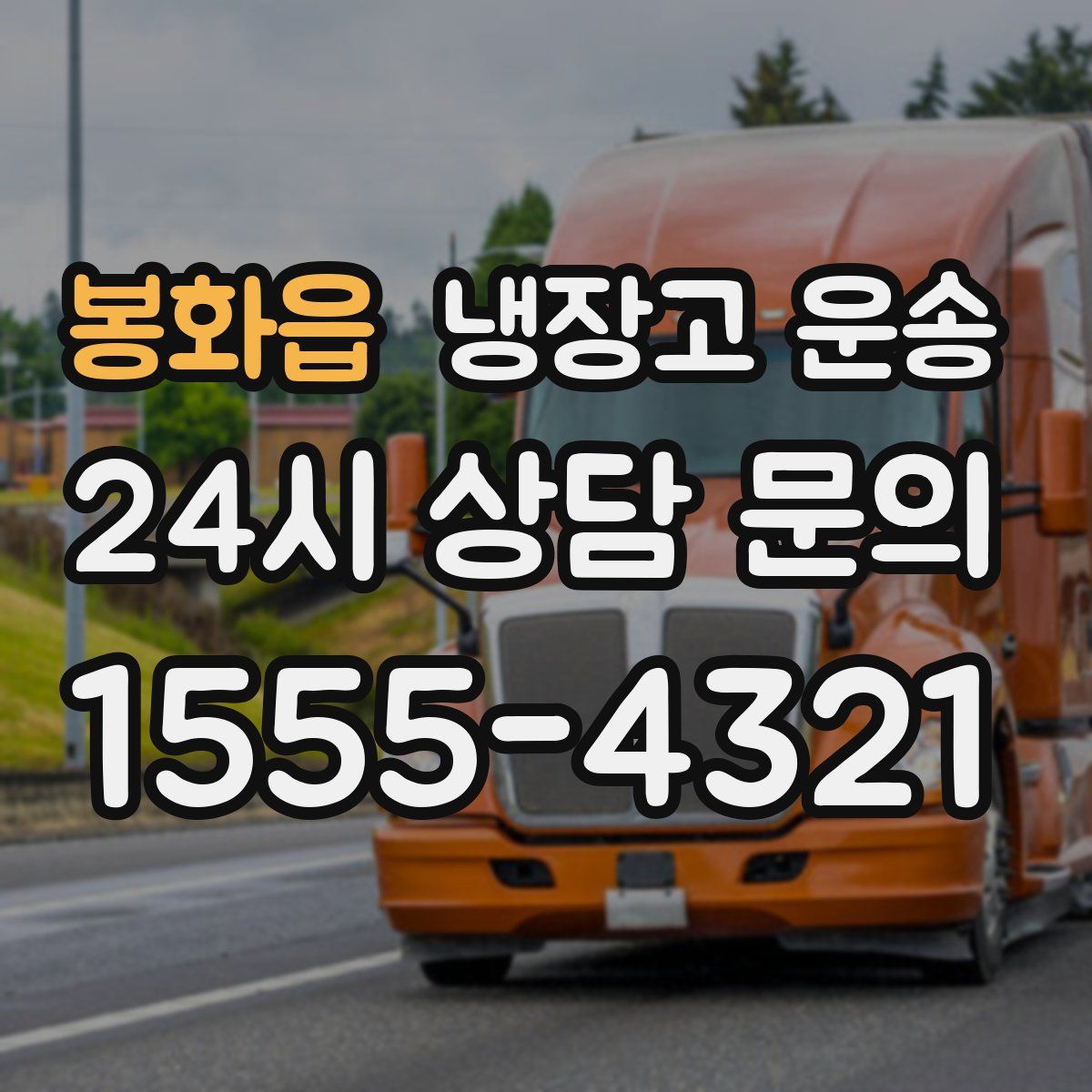 봉화읍 냉장고 운송