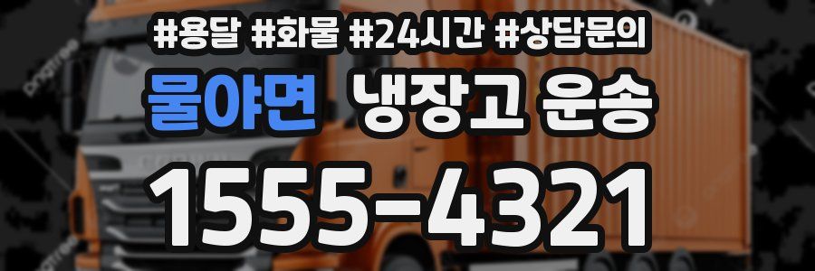 물야면 냉장고 운송