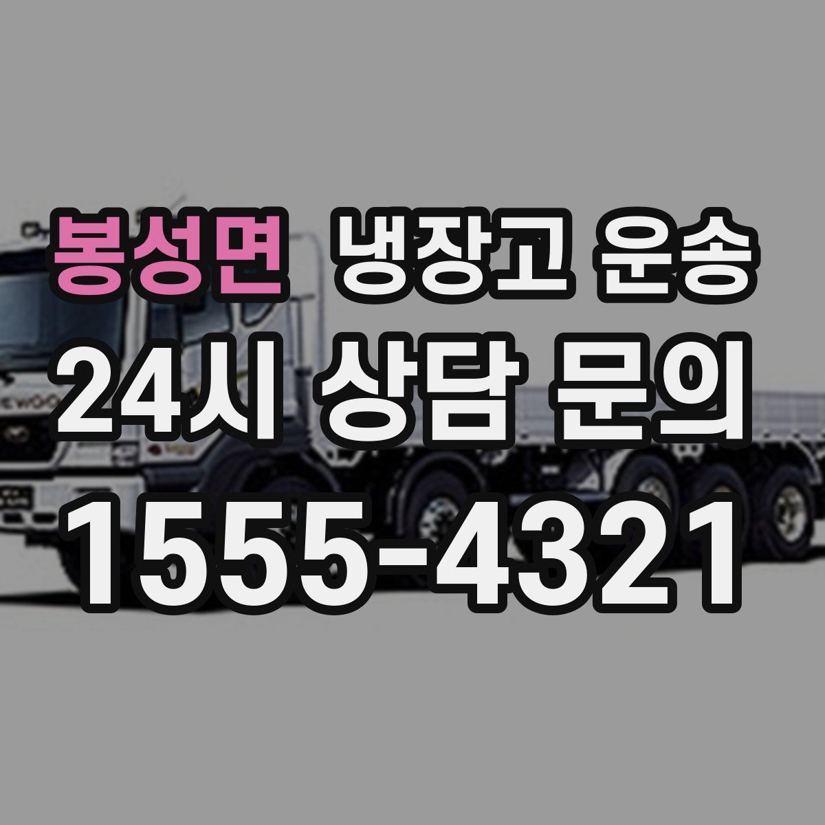 봉성면 냉장고 운송