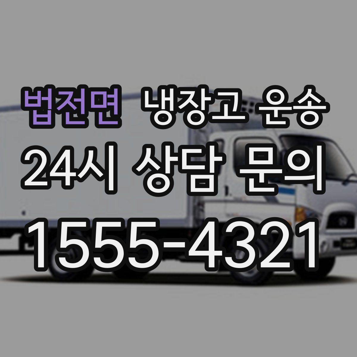 법전면 냉장고 운송