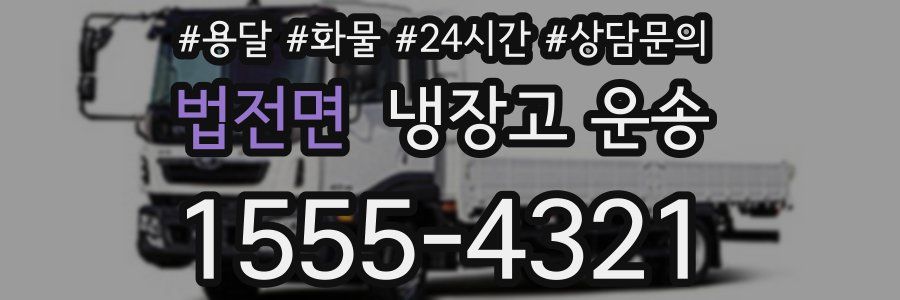 법전면 냉장고 운송