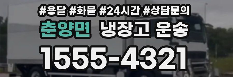 춘양면 냉장고 운송
