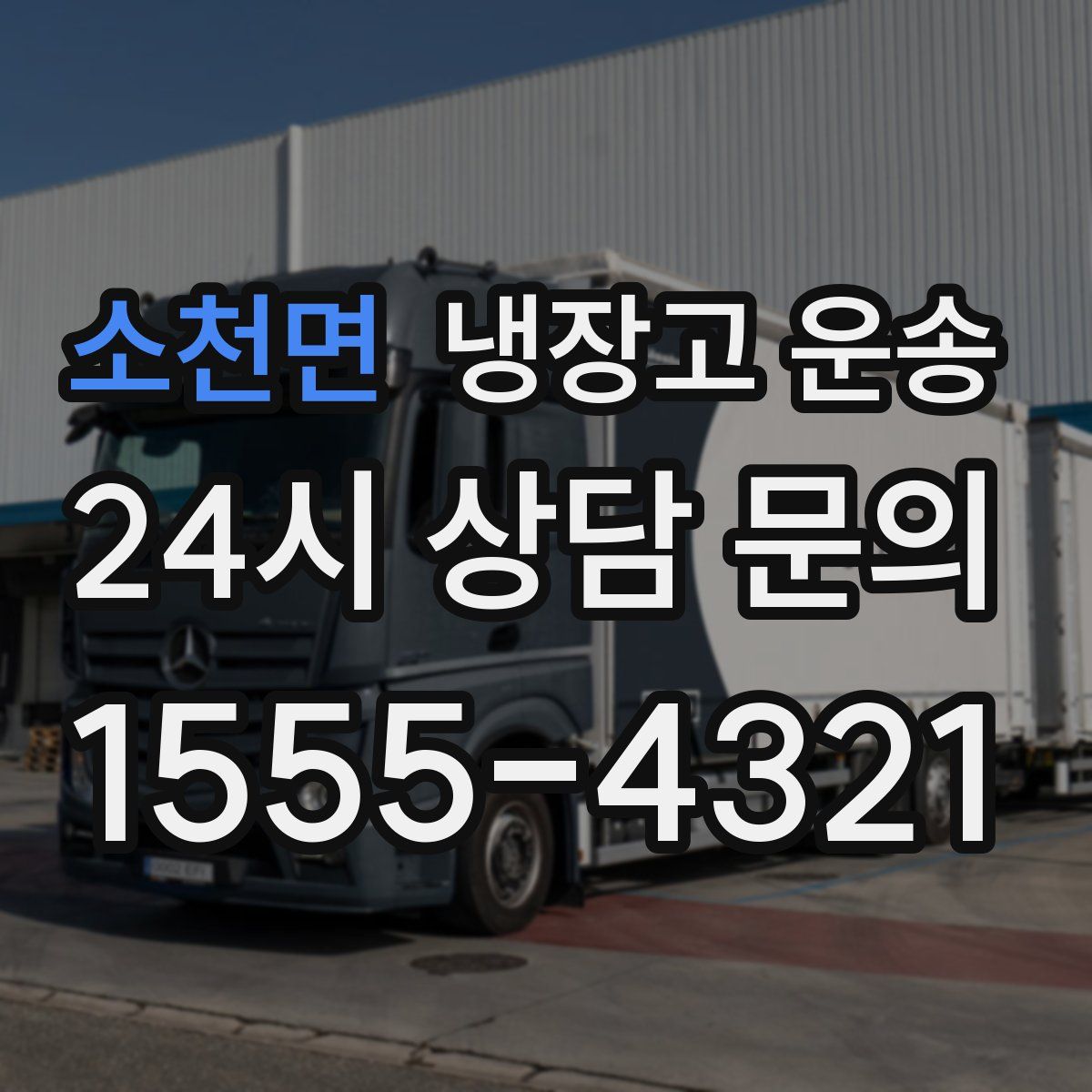 소천면 냉장고 운송