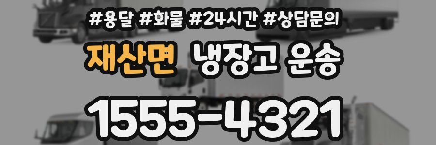 재산면 냉장고 운송