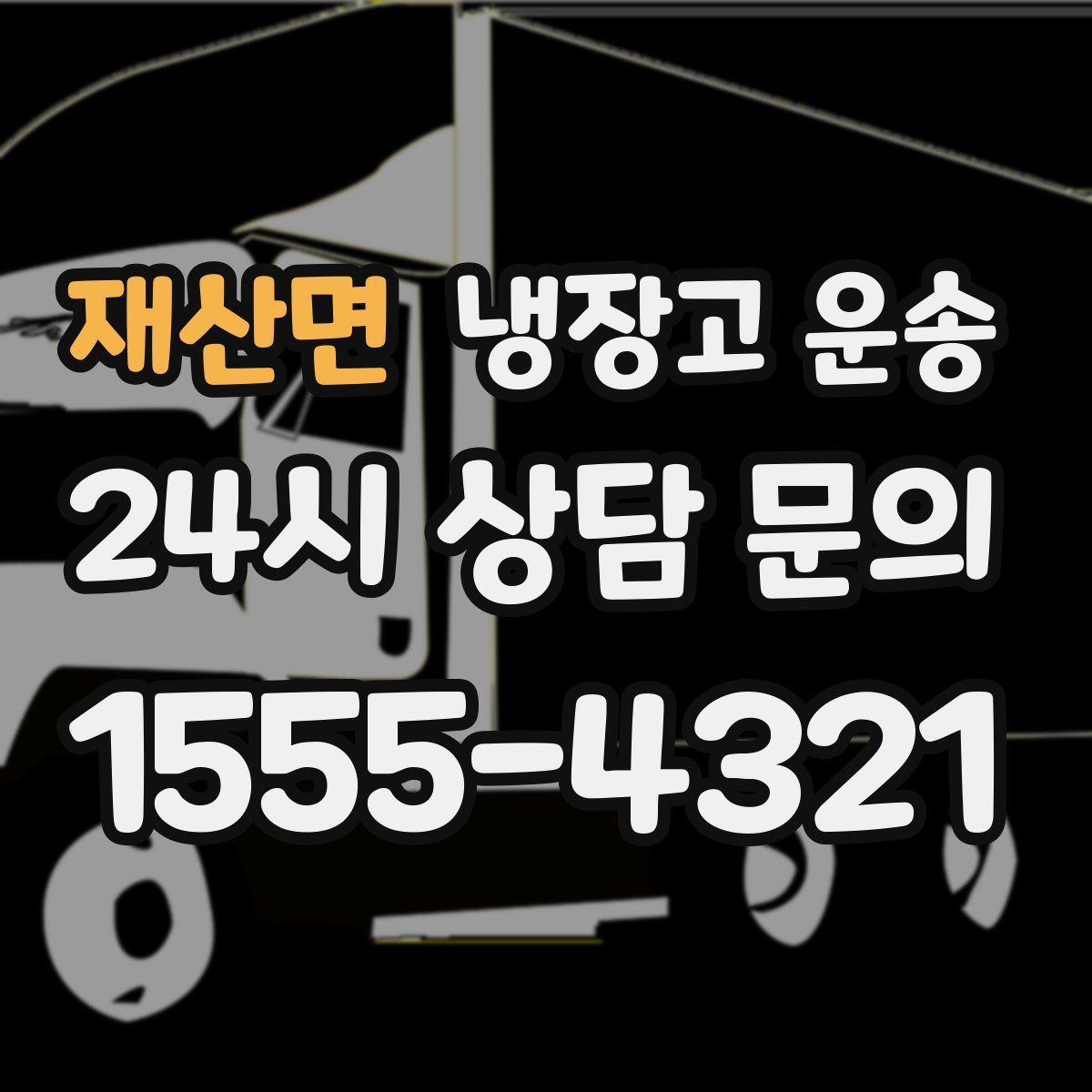 재산면 냉장고 운송