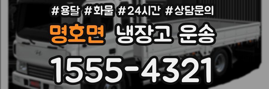 명호면 냉장고 운송