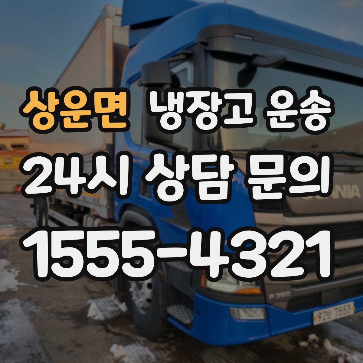 상운면 냉장고 운송