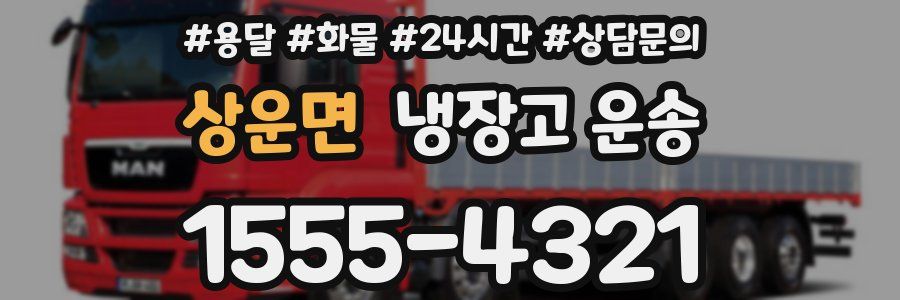 상운면 냉장고 운송