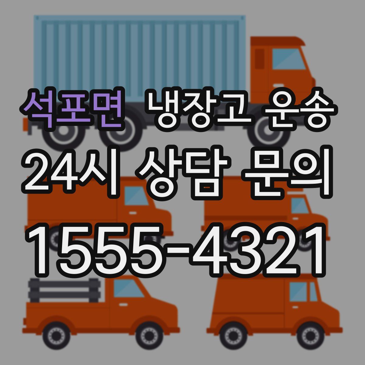 석포면 냉장고 운송