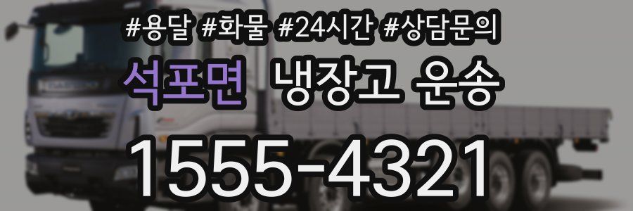 석포면 냉장고 운송