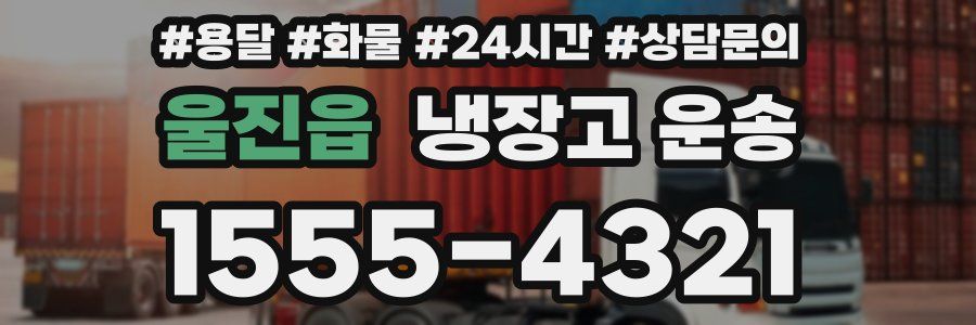 울진읍 냉장고 운송