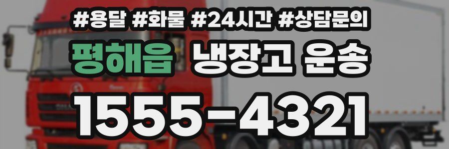 평해읍 냉장고 운송