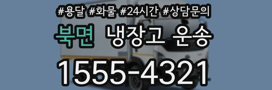 북면 냉장고 운송