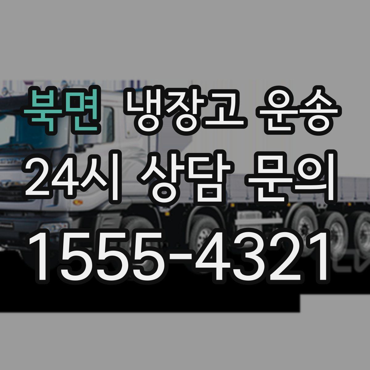북면 냉장고 운송