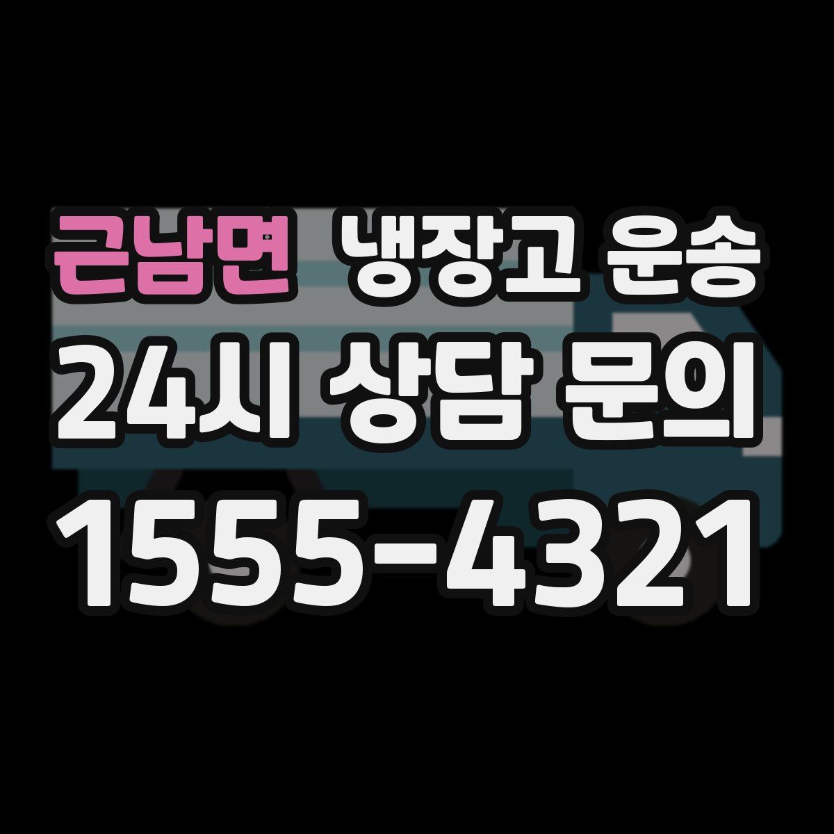 근남면 냉장고 운송