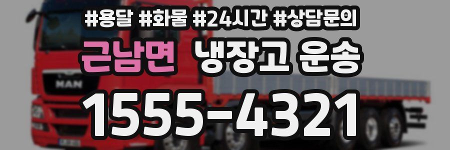 근남면 냉장고 운송