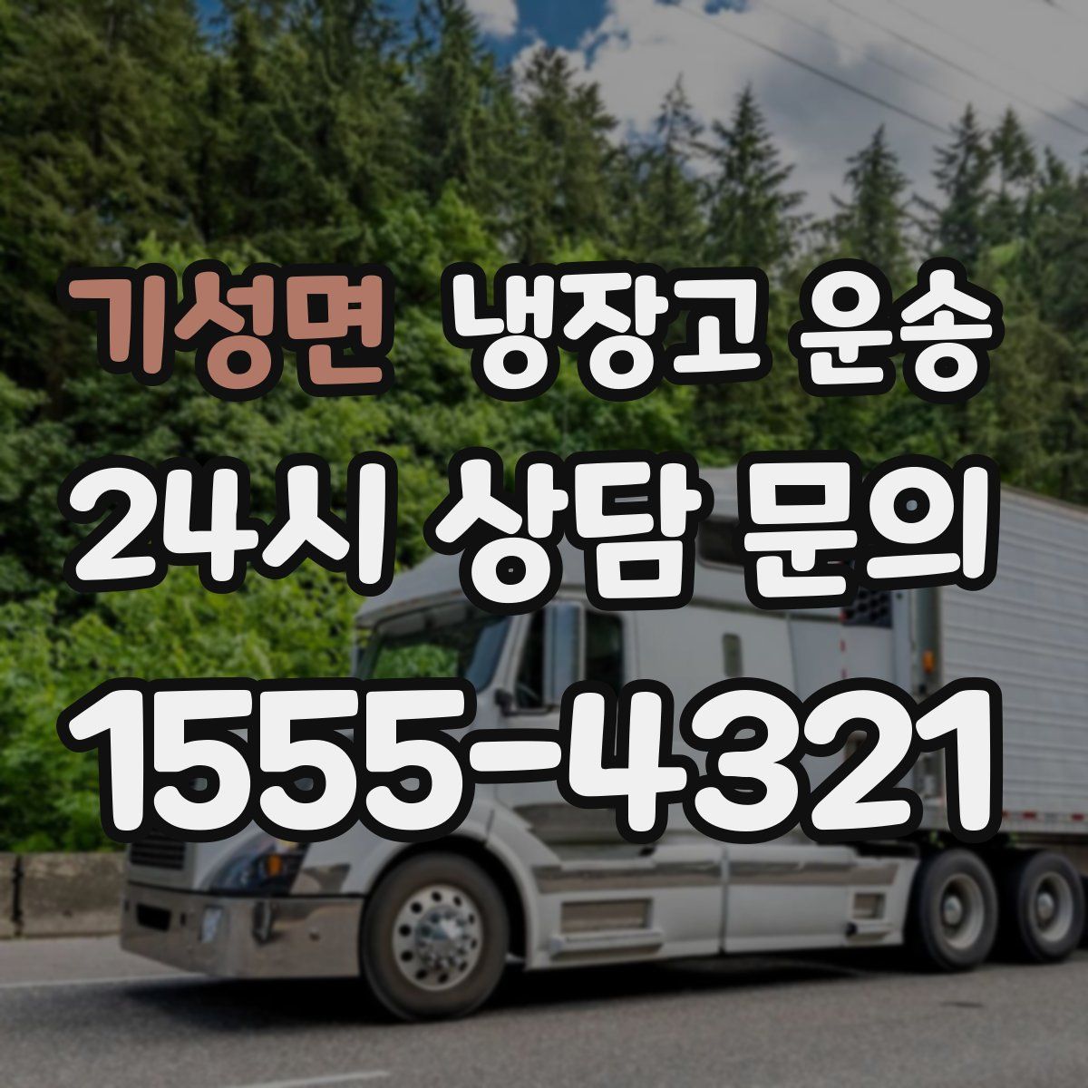 기성면 냉장고 운송