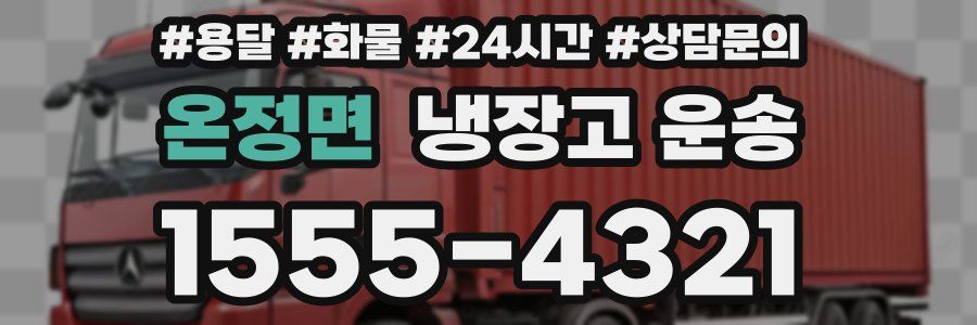 온정면 냉장고 운송