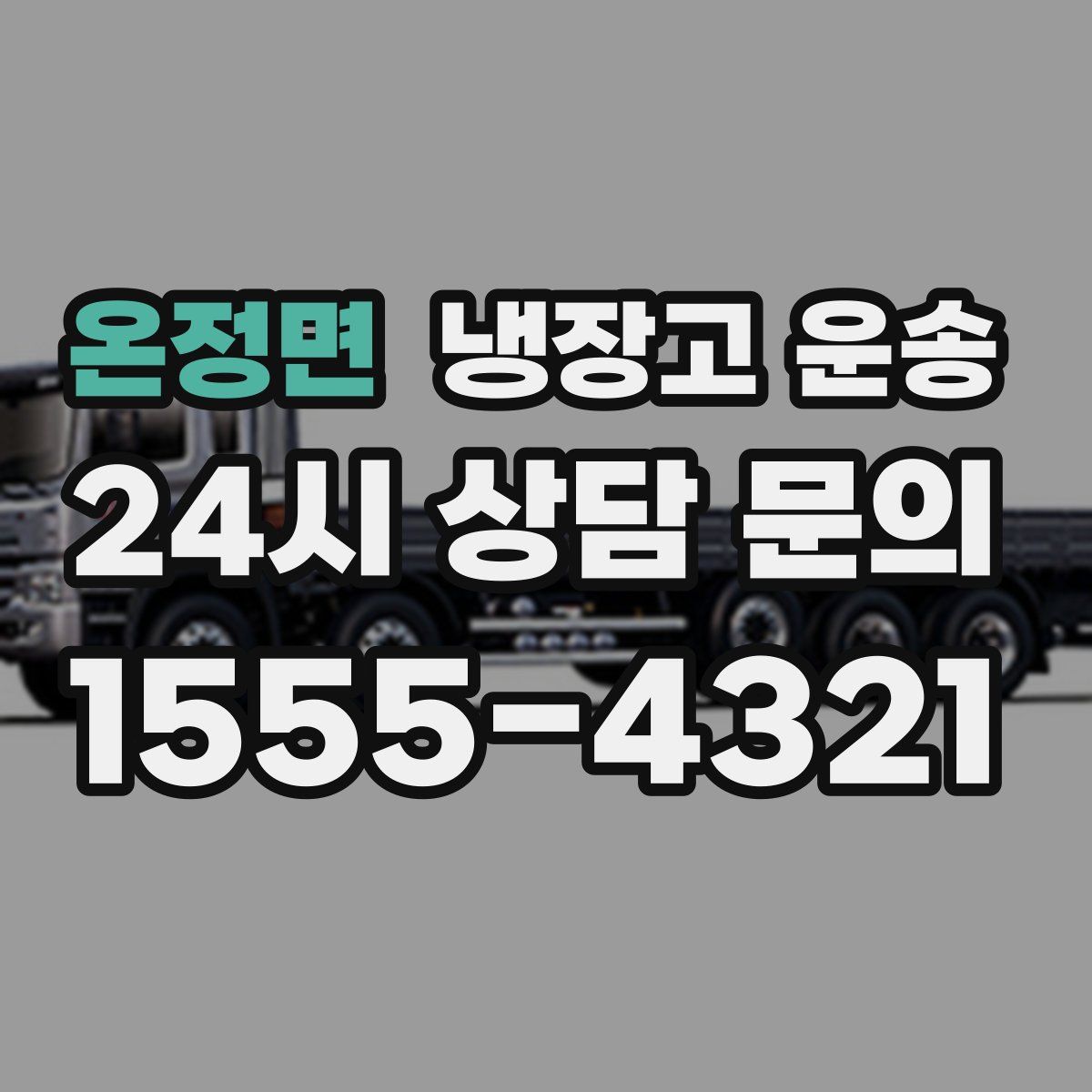 온정면 냉장고 운송