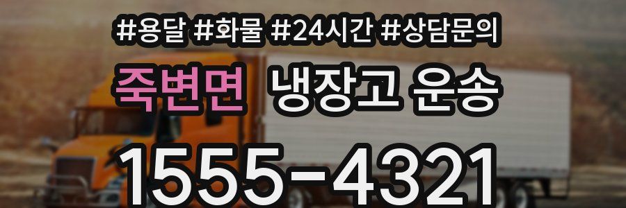 죽변면 냉장고 운송
