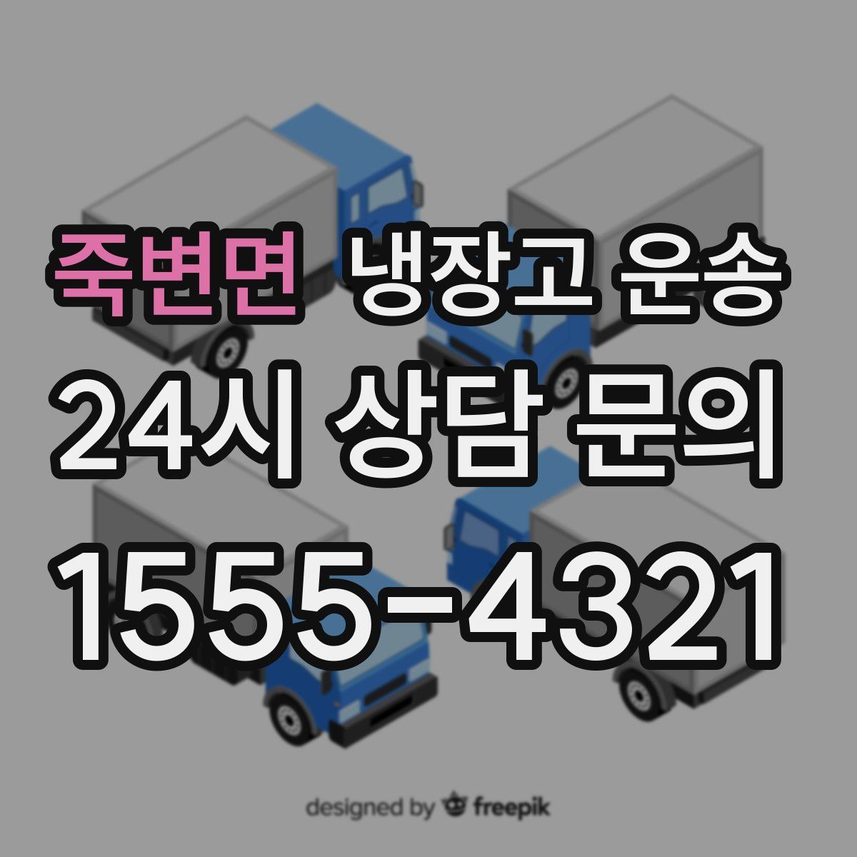 죽변면 냉장고 운송