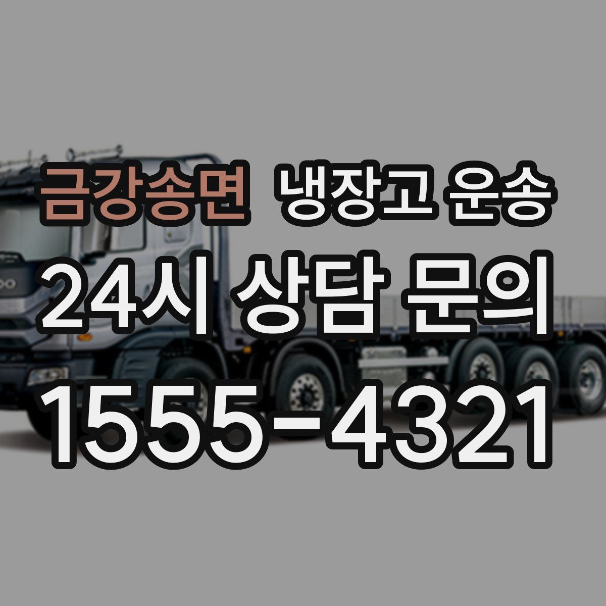 금강송면 냉장고 운송