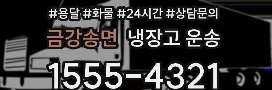 금강송면 냉장고 운송