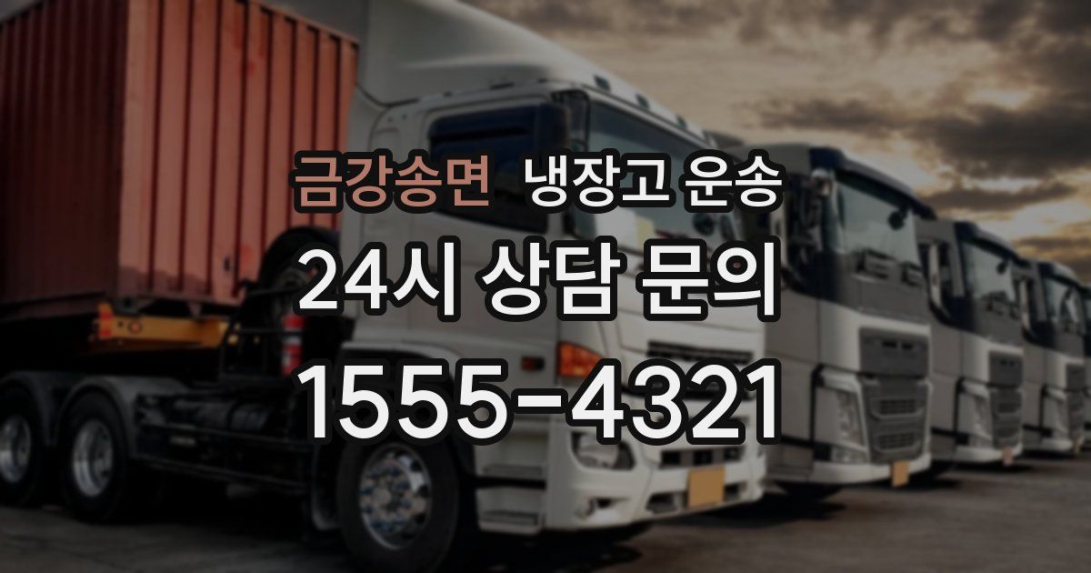 금강송면 냉장고 운송