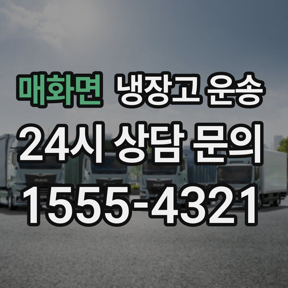 매화면 냉장고 운송